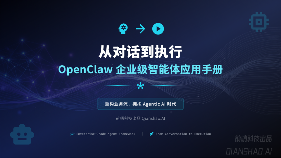 从对话到执行:OpenClaw企业级智能体应用手册