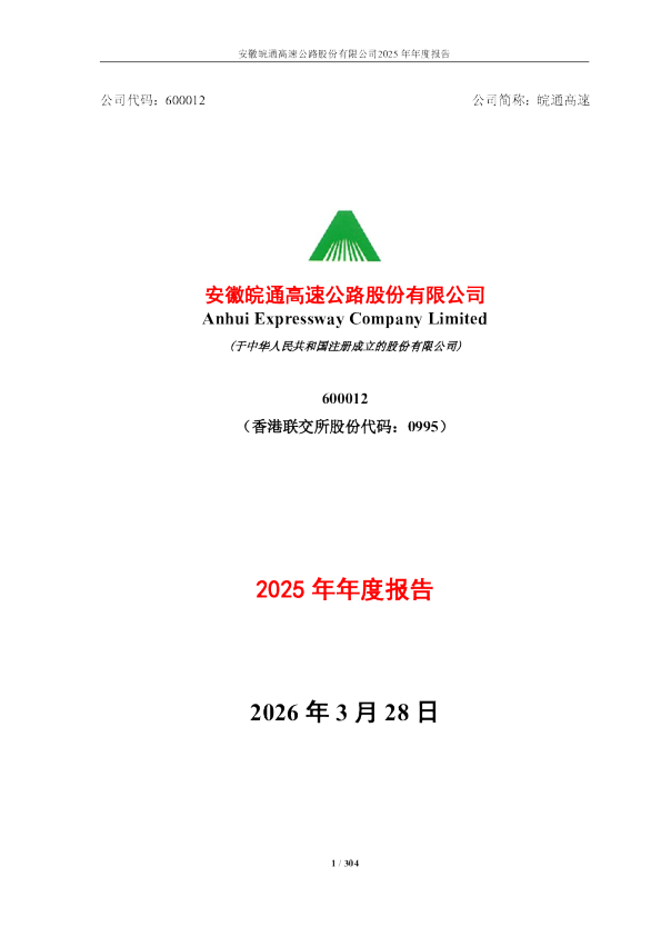 皖通高速:皖通高速2025年年度报告