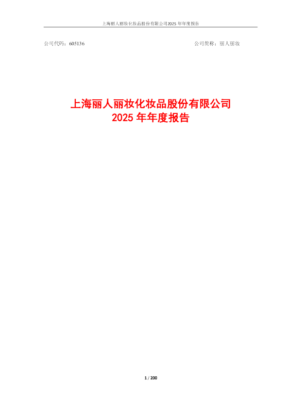 丽人丽妆：上海丽人丽妆化妆品股份有限公司2025年年度报告