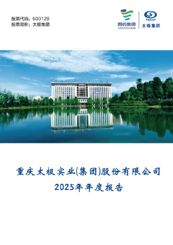 太极集团：太极集团2025年年度报告