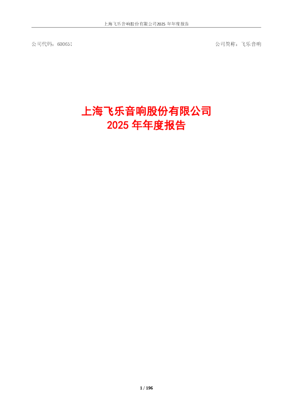 飞乐音响：飞乐音响2025年年度报告