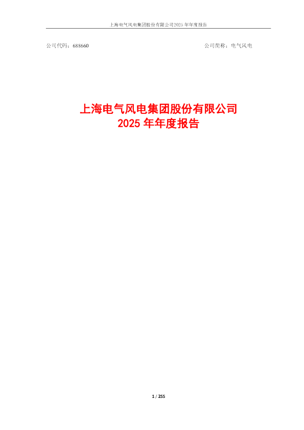 电气风电:上海电气风电集团股份有限公司2025年年度报告