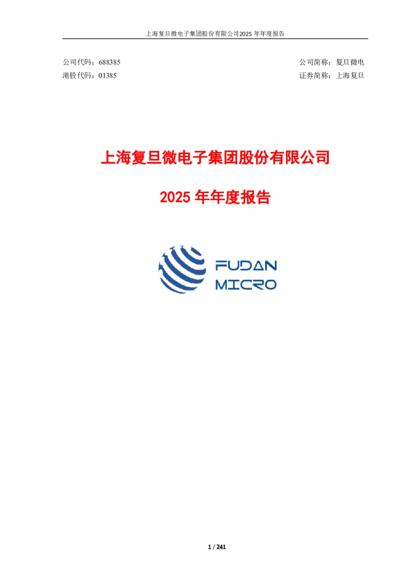 复旦微电：2025年年度报告