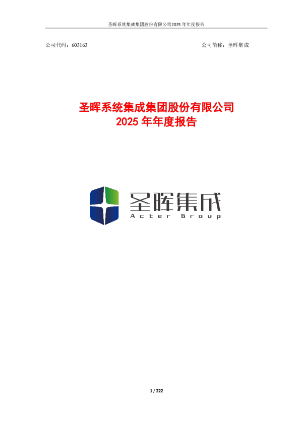 圣晖集成：圣晖集成2025年年度报告