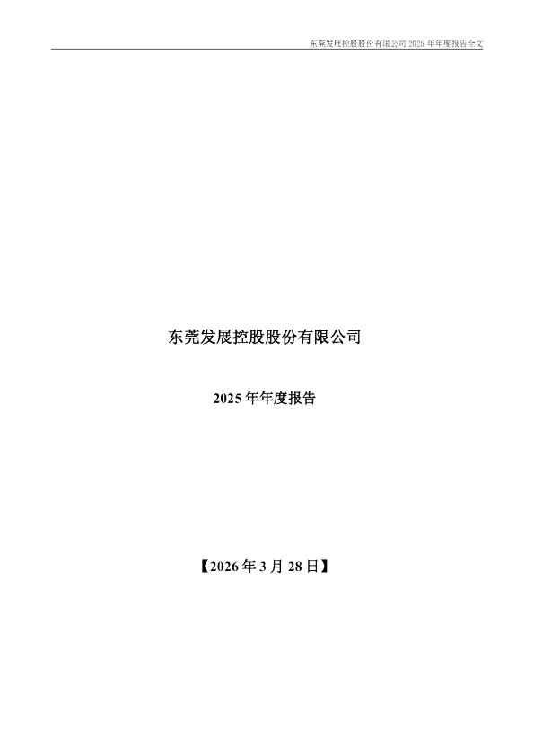 东莞控股：2025年年度报告