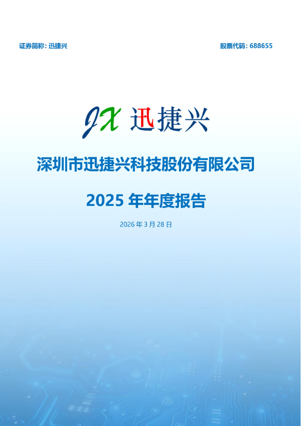 迅捷兴：2025年年度报告