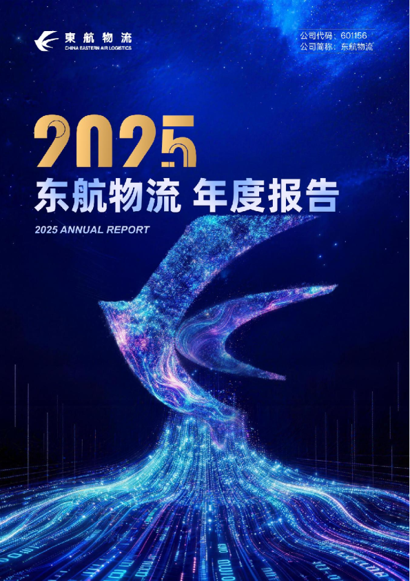 东航物流：东航物流2025年年度报告