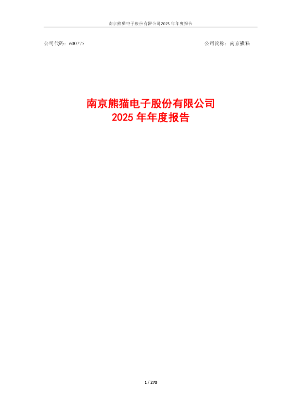 南京熊猫：南京熊猫2025年年度报告