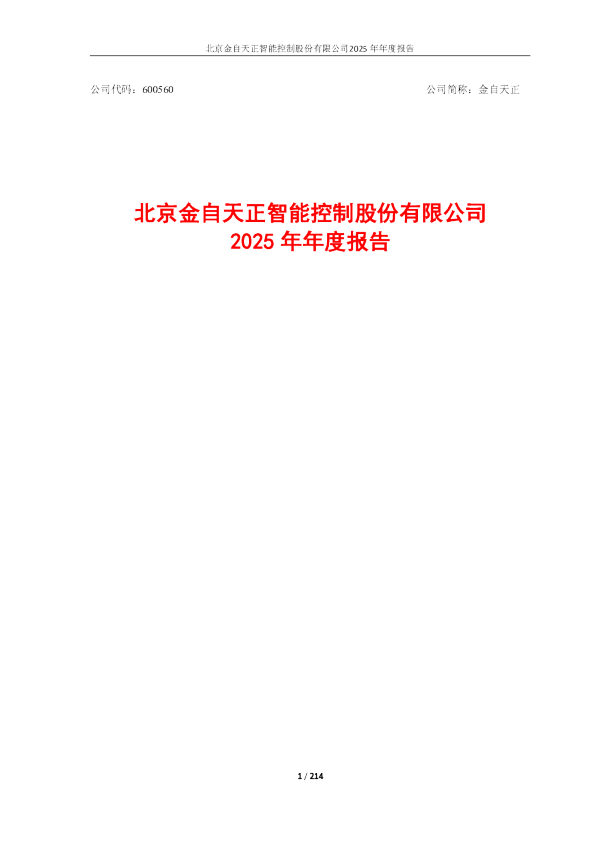 金自天正：北京金自天正智能控制股份有限公司2025年年度报告（更新）