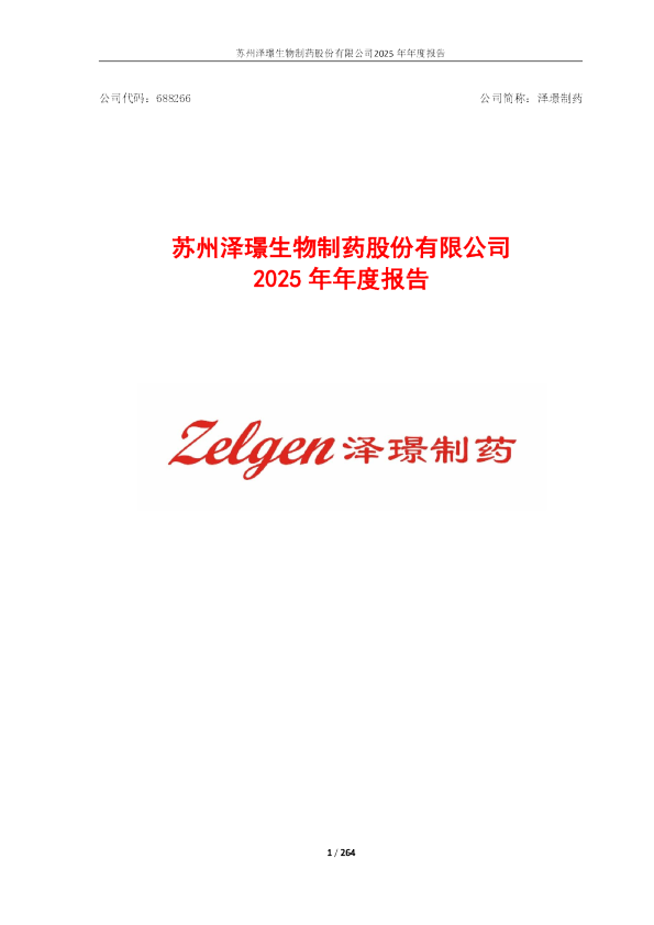 泽璟制药：泽璟制药2025年年度报告