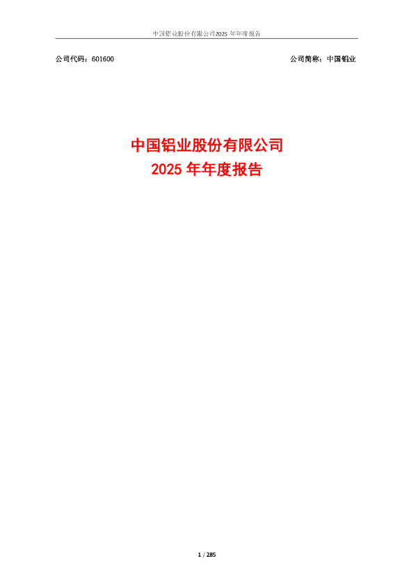 中国铝业：中国铝业2025年年度报告（全文）