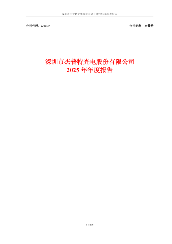 杰普特：深圳市杰普特光电股份有限公司2025年年度报告