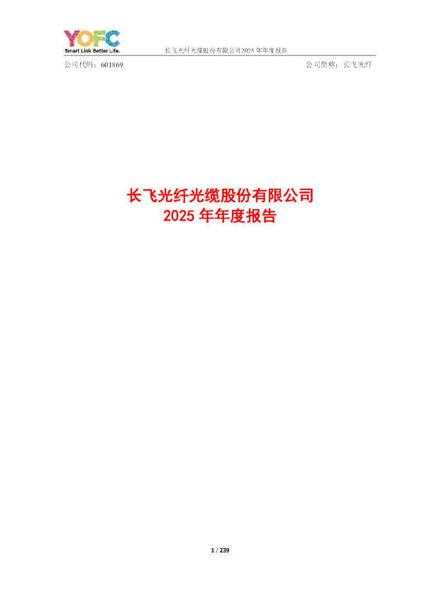 长飞光纤：长飞光纤光缆股份有限公司2025年年度报告