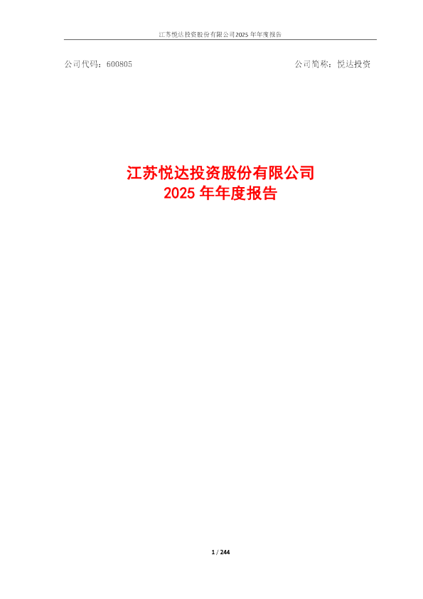 悦达投资：悦达投资2025年年度报告