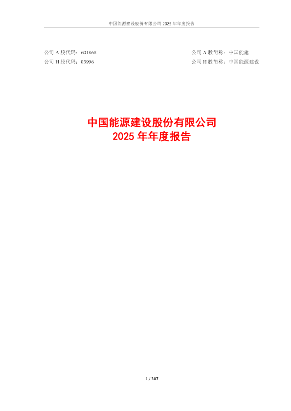 中国能建：中国能源建设股份有限公司2025年年度报告
