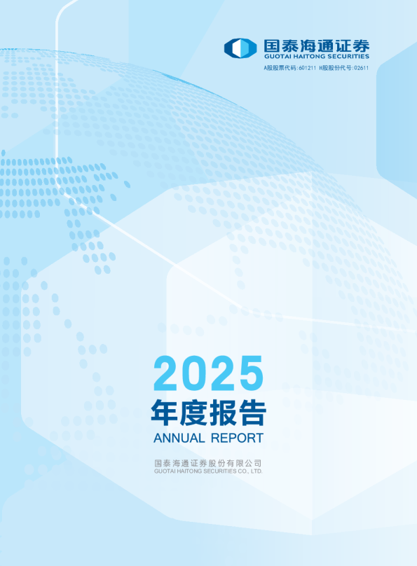 国泰海通：国泰海通证券股份有限公司2025年年度报告