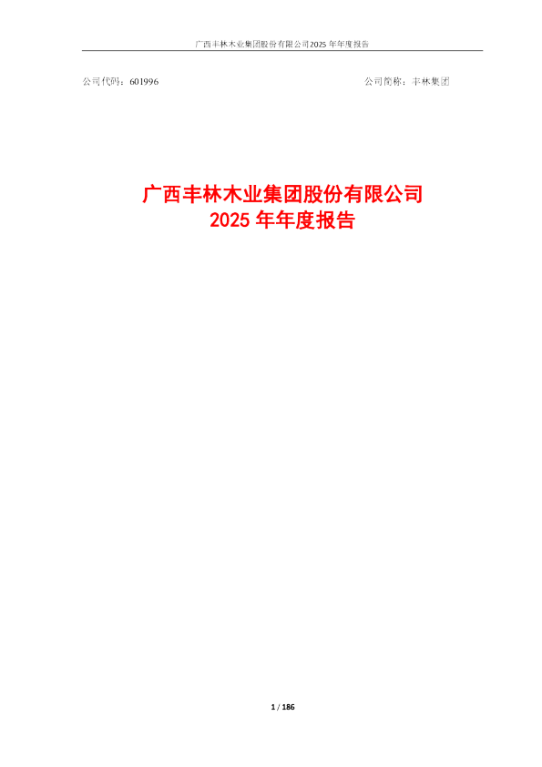 丰林集团：广西丰林木业集团股份有限公司2025年年度报告