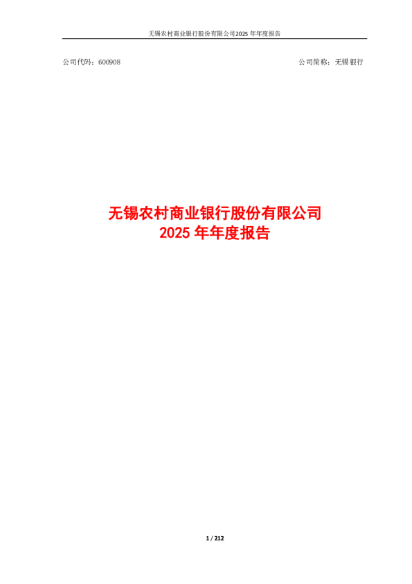 无锡银行：2025年年度报告