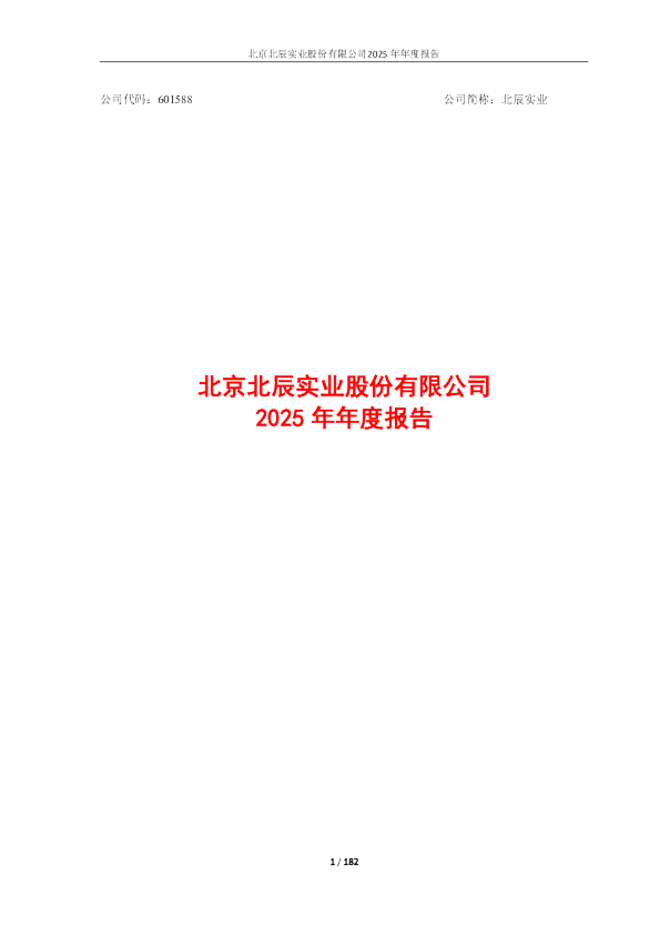 北辰实业：北辰实业2025年年度报告