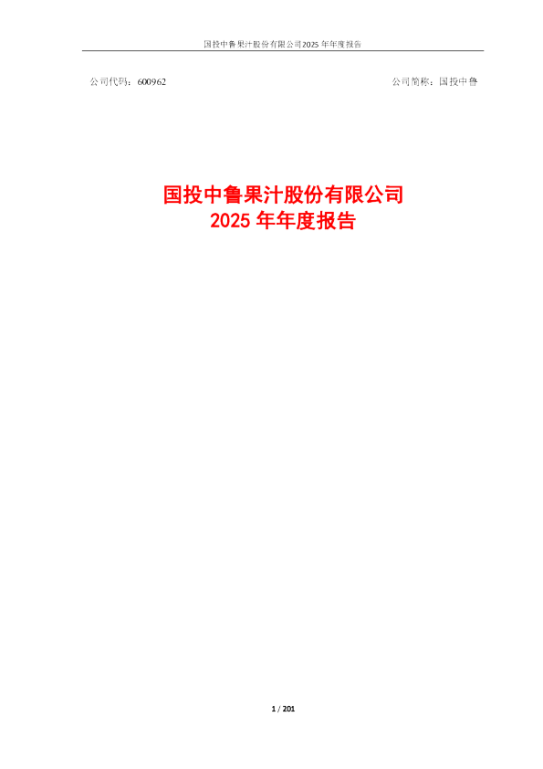 国投中鲁：国投中鲁2025年年度报告