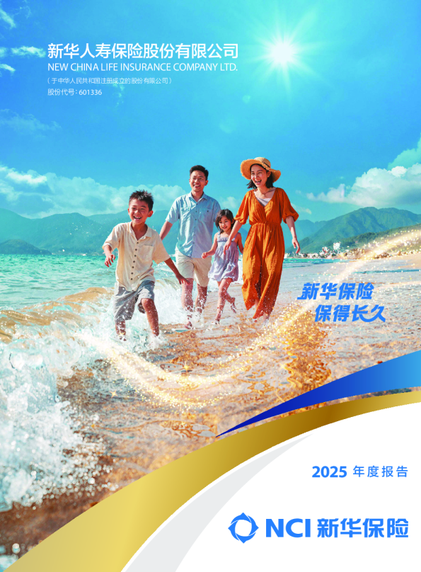 新华保险：新华保险2025年年度报告