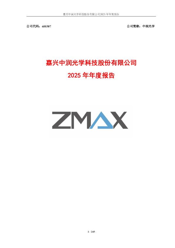 中润光学：2025年年度报告