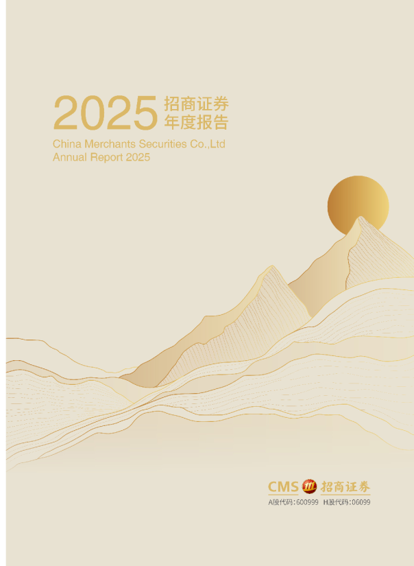 招商证券：招商证券股份有限公司2025年年度报告