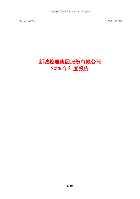 新城控股：新城控股2025年年度报告