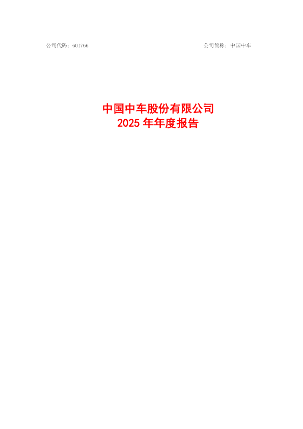 中国中车：中国中车2025年年度报告