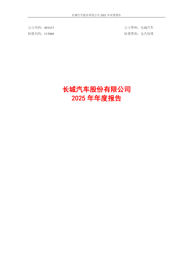 长城汽车：长城汽车股份有限公司2025年年度报告