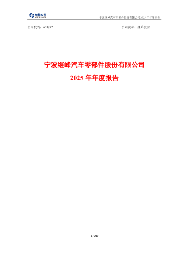 继峰股份：继峰股份2025年年度报告