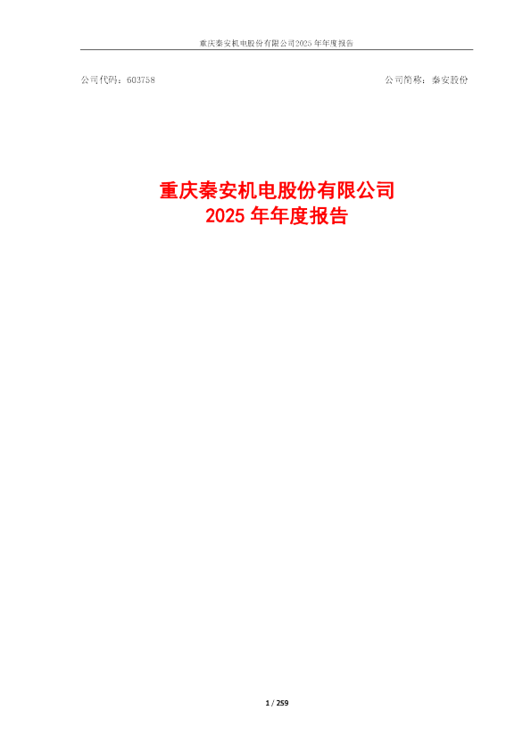 秦安股份：秦安股份2025年年度报告