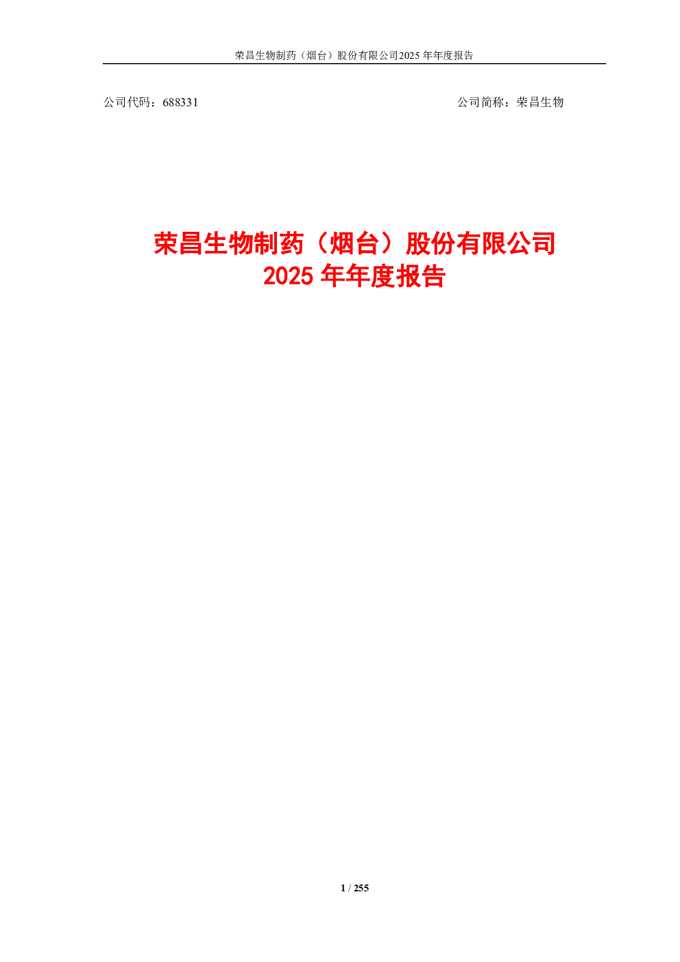 荣昌生物：荣昌生物2025年年度报告