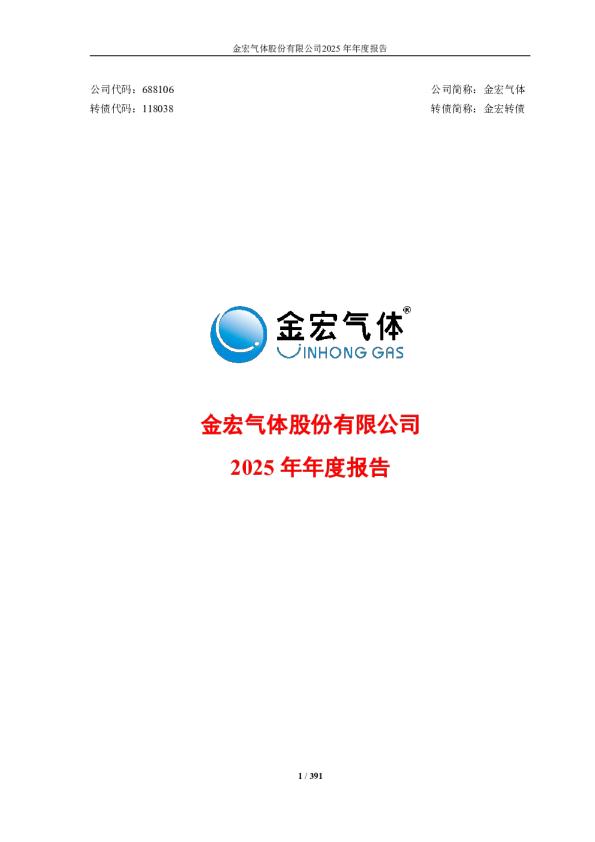 金宏气体：金宏气体：2025年年度报告