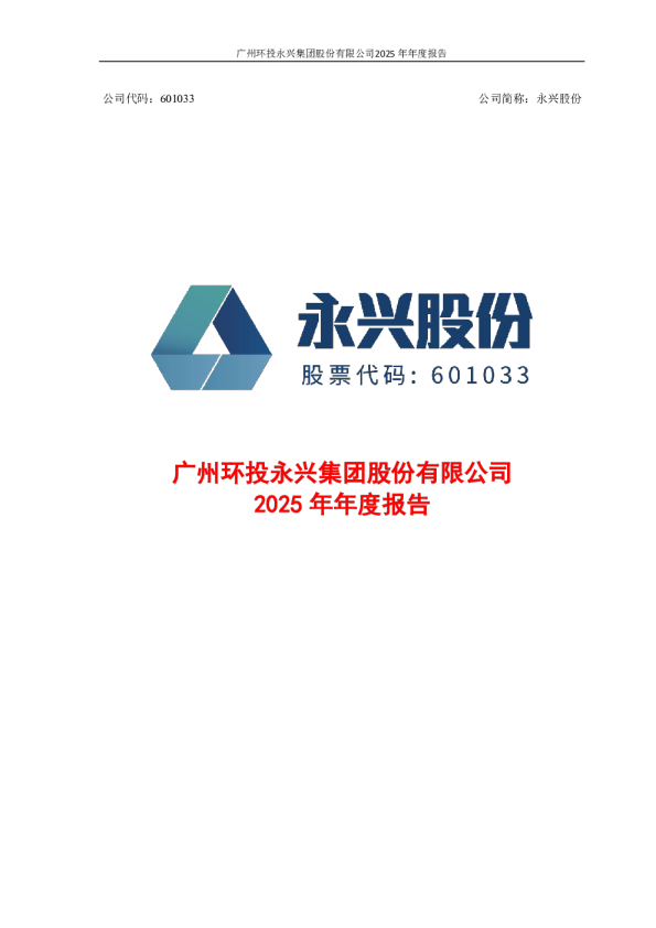 永兴股份:永兴股份2025年年度报告