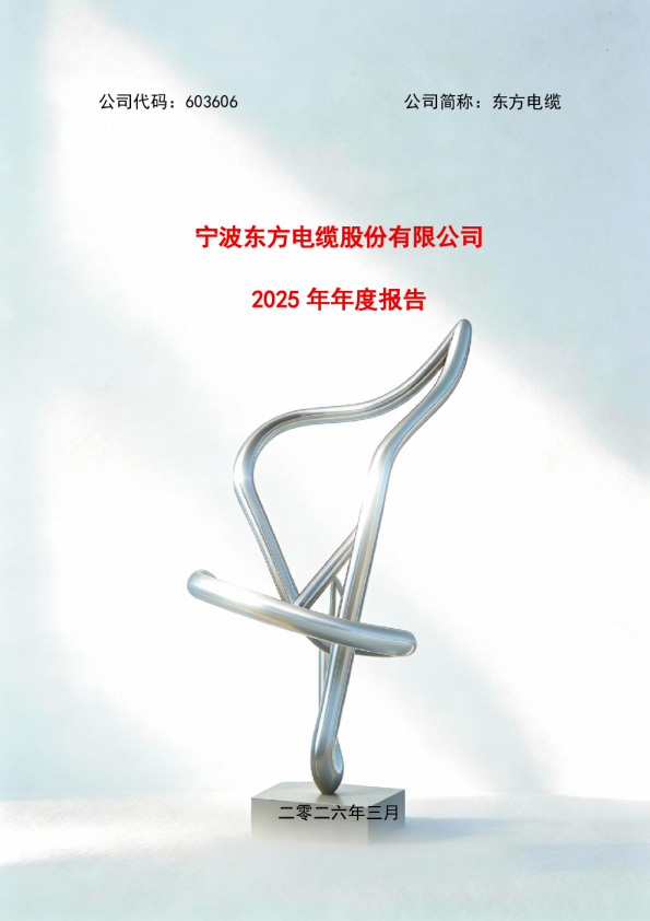 东方电缆：东方电缆2025年年度报告