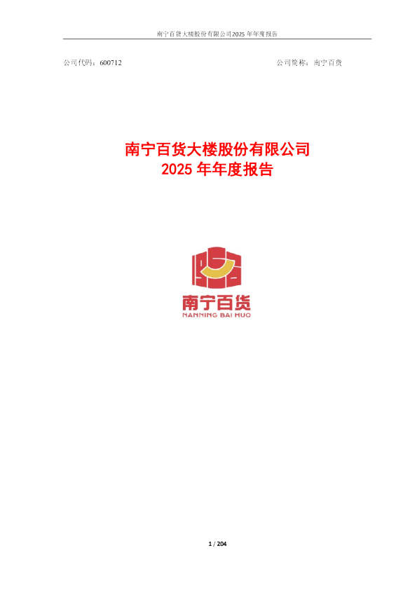 南宁百货：南宁百货大楼股份有限公司2025年年度报告