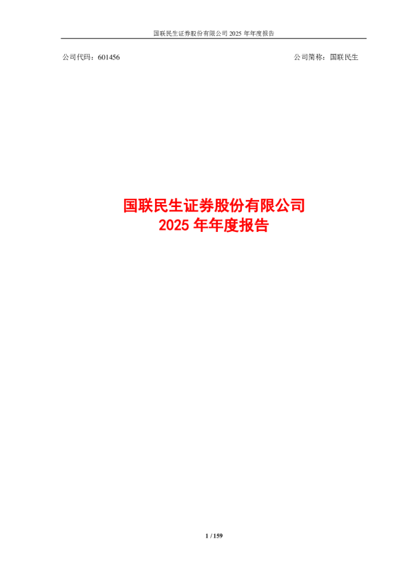 国联民生:国联民生证券股份有限公司2025年年度报告