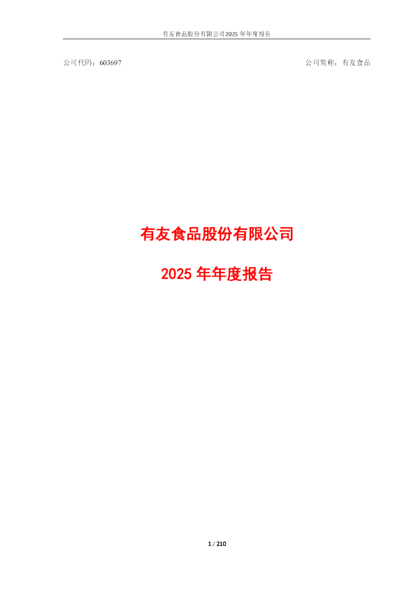 有友食品：有友食品2025年年度报告