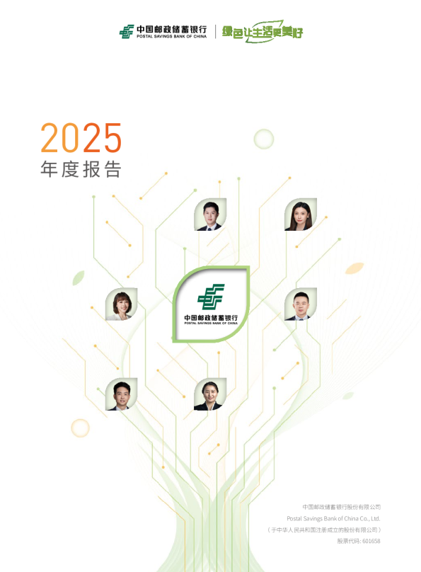 邮储银行：中国邮政储蓄银行股份有限公司2025年年度报告