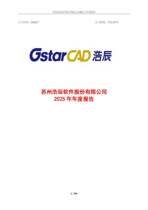 浩辰软件：苏州浩辰软件股份有限公司2025年年度报告