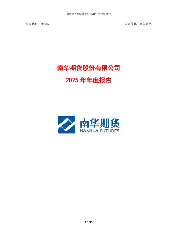 南华期货:南华期货股份有限公司2025年年度报告