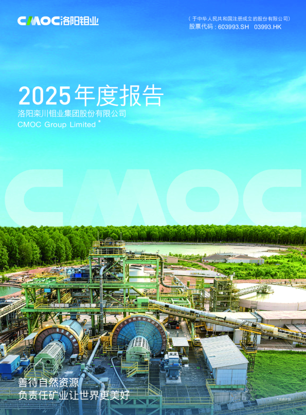 洛阳钼业:洛阳钼业2025年年度报告