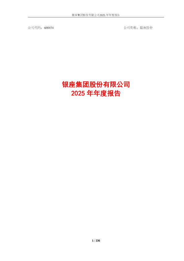 银座股份:银座股份2025年年度报告