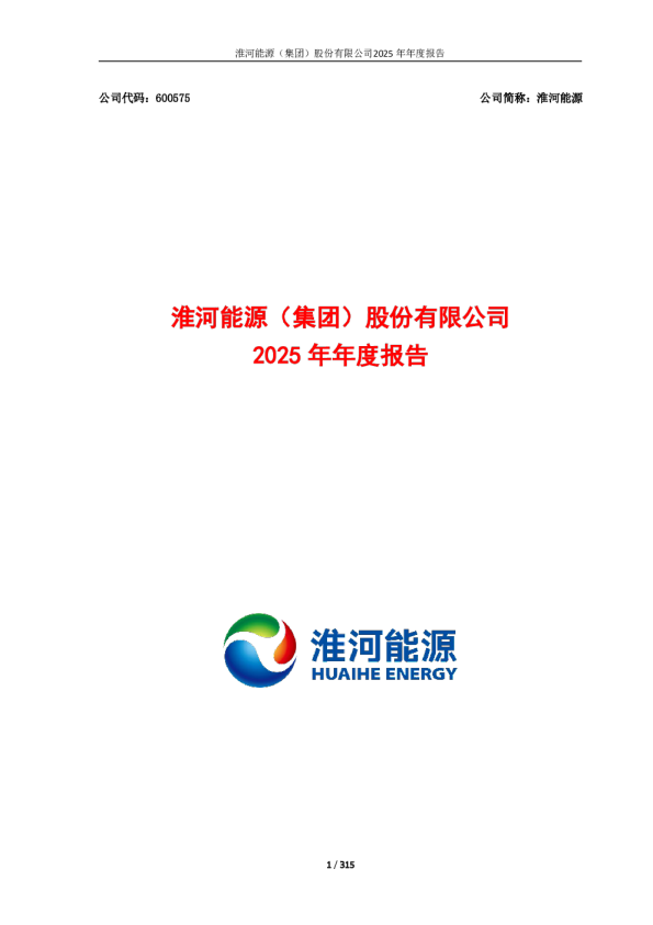 淮河能源：淮河能源（集团）股份有限公司2025年年度报告