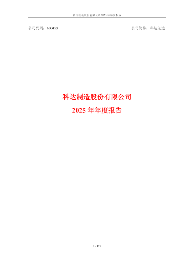 科达制造：科达制造股份有限公司2025年年度报告