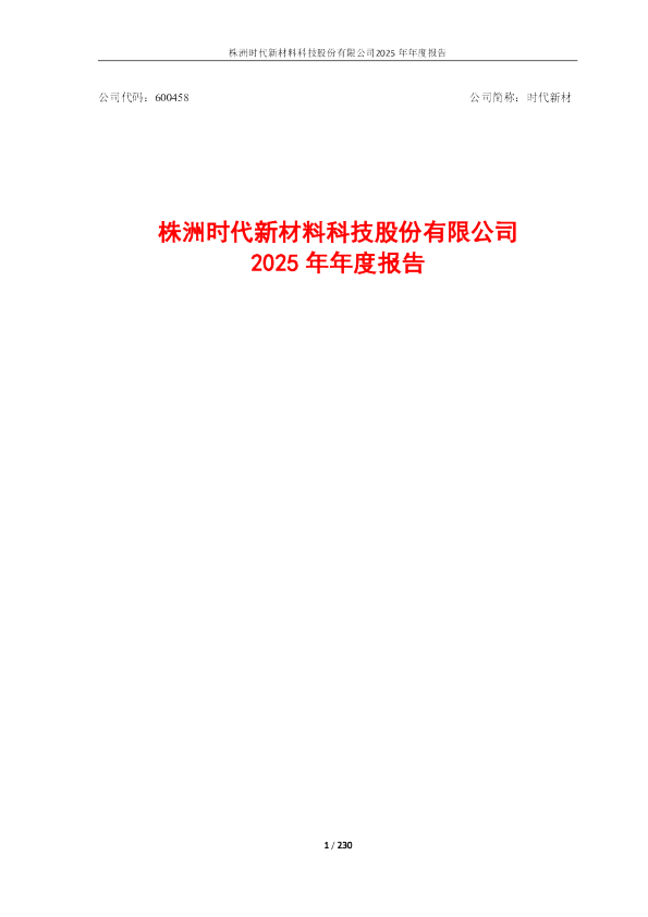 时代新材：2025年年度报告