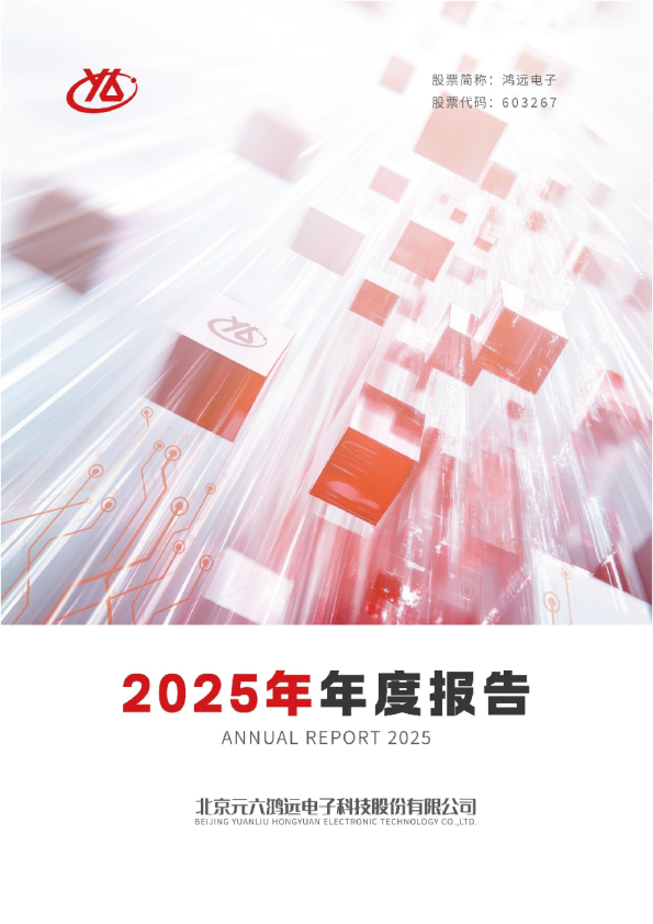 鸿远电子：鸿远电子2025年年度报告