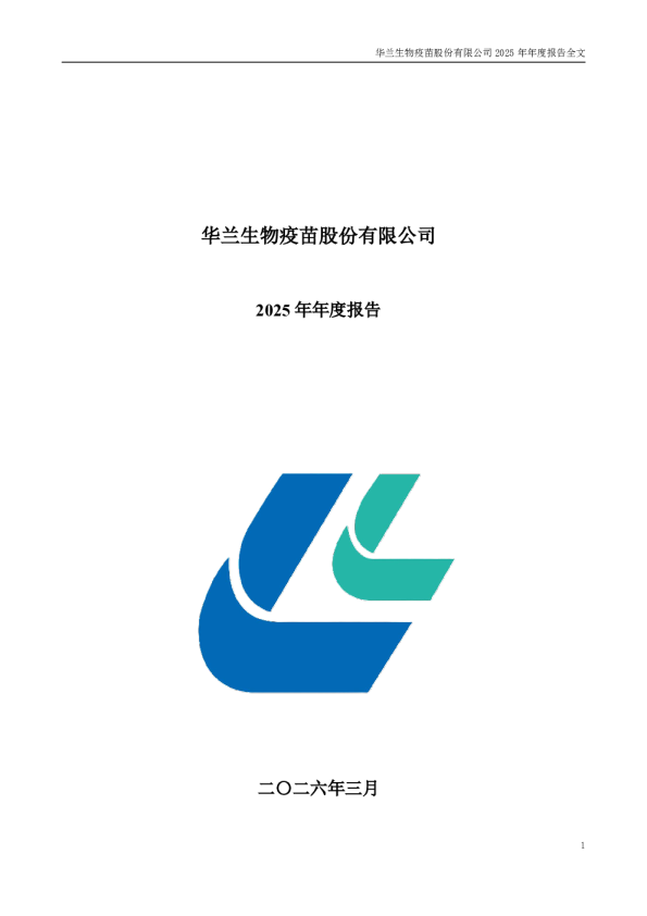 华兰疫苗：2025年年度报告