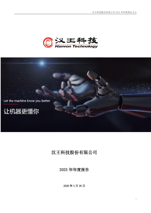 汉王科技：2025年年度报告